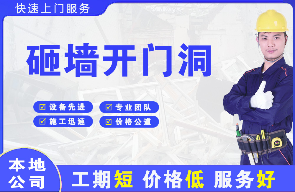 颍州砸墙开门洞