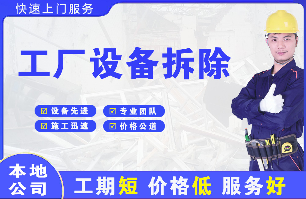颍州工厂设备拆除